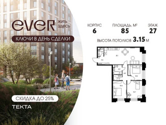 Планировка 4+ комнатной(квартира) площадью 85 квадратных метров в ЖК “ЖК Ever (Эвер)”