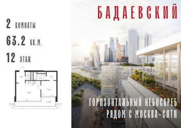 Планировка двухкомнатной(квартира) площадью 63.2 квадратных метров в ЖК “ЖК Бадаевский”