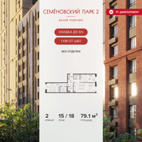 Планировка двухкомнатной(квартира) площадью 79.1 квадратных метров в “ЖК Семеновский парк 2”