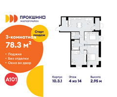 Планировка трехкомнатной(квартира) площадью 78.3 квадратных метров в “ЖК Прокшино”