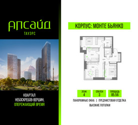 Планировка трехкомнатной(квартира) площадью 85.56 квадратных метров в ЖК “Квартал небоскребов Апсайд Тауэрс”