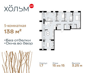 Планировка 4+ комнатной(квартира) площадью 138 квадратных метров в ЖК “ЖК Хольм”