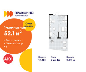 Планировка однокомнатной(квартира) площадью 52.1 квадратных метров в ЖК “ЖК Прокшино”