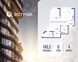 Планировка 4+ комнатной(квартира) площадью 149.32 квадратных метров в “ЖК Остров”