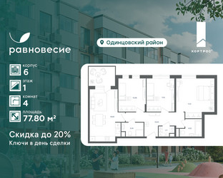 Планировка 4+ комнатной(квартира) площадью 77.8 квадратных метров в ЖК “ЖК Равновесие”