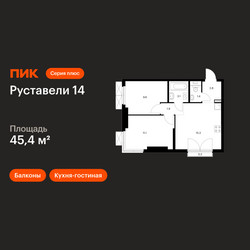 Планировка двухкомнатной(квартира) площадью 45.4 квадратных метров в ЖК “ЖК Руставели 14”