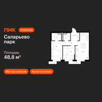 Планировка двухкомнатной(квартира) площадью 48.8 квадратных метров в “ЖК Саларьево парк”