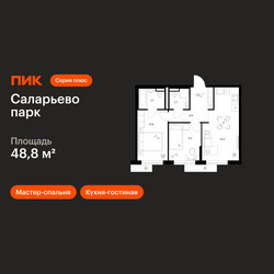 Планировка двухкомнатной(квартира) площадью 48.8 квадратных метров в ЖК “ЖК Саларьево парк”
