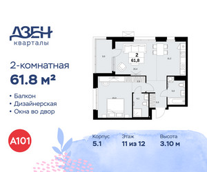 Планировка двухкомнатной(квартира) площадью 61.8 квадратных метров в ЖК “ЖК Дзен-кварталы”