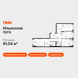 Планировка трехкомнатной(квартира) площадью 81.04 квадратных метров в ЖК “ЖК Ильинские луга”