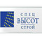 Застройщик СпецВысотСтрой