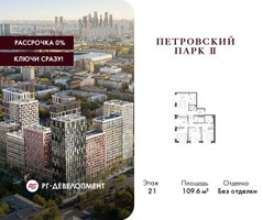 Планировка трехкомнатной(квартира) площадью 109.6 квадратных метров в “ЖК Петровский парк II”