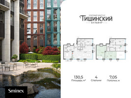 Планировка 4+ комнатной(квартира) площадью 130.5 квадратных метров в “Квартал Тишинский Бульвар”