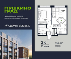 Планировка двухкомнатной(квартира) площадью 39.8 квадратных метров в “ЖК Пушкино Град”