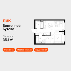 Планировка однокомнатной(квартира) площадью 35.1 квадратных метров в ЖК “ЖК Восточное Бутово”