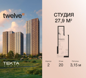 Планировка студии(квартира) площадью 27.9 квадратных метров в ЖК “ЖК Twelve (Твелв)”