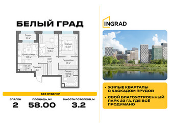 Планировка двухкомнатной(квартира) площадью 58 квадратных метров в ЖК “Жилые кварталы Белый Град”