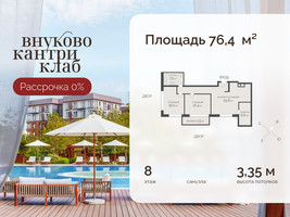 Планировка трехкомнатной(квартира) площадью 76.4 квадратных метров в “ЖК Внуково Кантри Клаб”