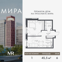 Планировка однокомнатной(квартира) площадью 45.53 квадратных метров в “Дом премиум-класса МИРА”