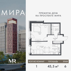 Планировка однокомнатной(квартира) площадью 45.53 квадратных метров в ЖК “Дом премиум-класса МИРА”