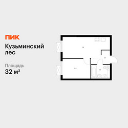 Планировка однокомнатной(квартира) площадью 32 квадратных метров в ЖК “ЖК Кузьминский лес”
