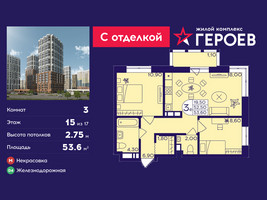 Планировка трехкомнатной(квартира) площадью 53.6 квадратных метров в “ЖК Героев”