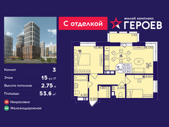 Планировка трехкомнатной(квартира) площадью 53.6 квадратных метров в ЖК “ЖК Героев”