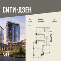 Планировка трехкомнатной(квартира) площадью 86 квадратных метров в “Мультиквартал СИТИДЗЕН”