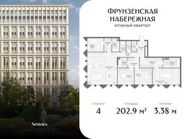 Планировка 4+ комнатной(квартира) площадью 202.9 квадратных метров в “Клубный квартал "Фрунзенская набережная"”