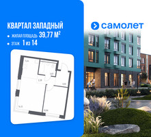 Планировка однокомнатной(квартира) площадью 39.77 квадратных метров в “ЖК Квартал Западный”