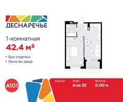Планировка однокомнатной(квартира) площадью 42.4 квадратных метров в “ЖК Деснаречье”