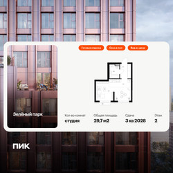 Планировка студии(квартира) площадью 29.7 квадратных метров в ЖК “ЖК Зеленый парк”