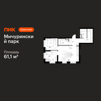 Планировка двухкомнатной(квартира) площадью 61.1 квадратных метров в “ЖК Мичуринский Парк”