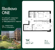 Планировка однокомнатной(квартира) площадью 42.7 квадратных метров в “ЖК Skolkovo ONE (Сколково Уан)”