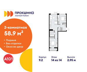 Планировка двухкомнатной(квартира) площадью 58.9 квадратных метров в ЖК “ЖК Прокшино”