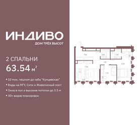 Планировка двухкомнатной(квартира) площадью 63.54 квадратных метров в ЖК “ЖК Среда на Кутузовском”