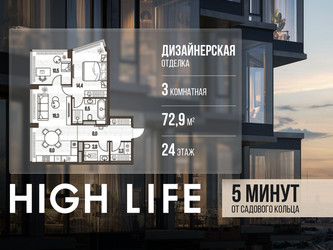 Планировка трехкомнатной(квартира) площадью 72.9 квадратных метров в ЖК “ЖК High Life (Хай Лайф)”
