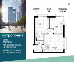 Планировка двухкомнатной(квартира) площадью 52.8 квадратных метров в “ЖК Метрополия”