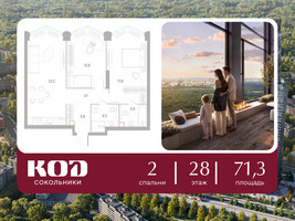 Планировка двухкомнатной(квартира) площадью 71.3 квадратных метров в “ЖК КОД Сокольники”