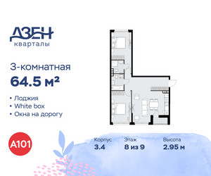 Планировка трехкомнатной(квартира) площадью 64.5 квадратных метров в ЖК “ЖК Дзен-кварталы”