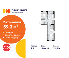 Планировка двухкомнатной(квартира) площадью 59.3 квадратных метров в “ЖК Прокшино”