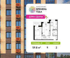 Планировка двухкомнатной(квартира) площадью 59.8 квадратных метров в “ЖК Времена года”