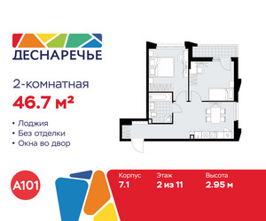 Планировка двухкомнатной(квартира) площадью 46.7 квадратных метров в ЖК “ЖК Деснаречье”