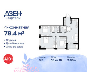 Планировка 4+ комнатной(квартира) площадью 78.4 квадратных метров в ЖК “ЖК Дзен-кварталы”