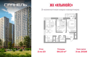 Планировка трехкомнатной(квартира) площадью 56.23 квадратных метров в “ЖК Ильинойс”