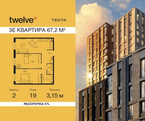 Планировка трехкомнатной(квартира) площадью 67.2 квадратных метров в ЖК “ЖК Твелв”
