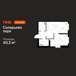 Планировка однокомнатной(квартира) площадью 40.2 квадратных метров в ЖК “ЖК Саларьево парк”