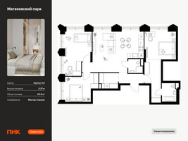 Планировка трехкомнатной(квартира) площадью 84.8 квадратных метров в “ЖК Матвеевский парк”