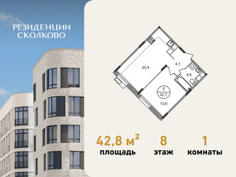 Планировка однокомнатной(квартира) площадью 42.8 квадратных метров в ЖК “ЖК Резиденции Сколково”