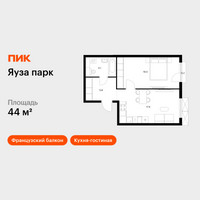 Планировка однокомнатной(квартира) площадью 44 квадратных метров в “ЖК Яуза Парк (Мытищи)”